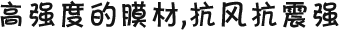 高強(qiáng)度的膜材，抗風(fēng)抗震強(qiáng)
